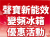 聲寶新能效變頻冰箱優惠活動辦法