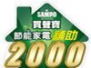 買聲寶節能家電享政府補助2000元
