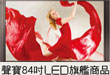聲寶84吋LED旗艦商品