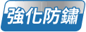 七大炫金防鏽