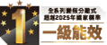 變頻1級能效