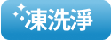 凍洗淨科技
