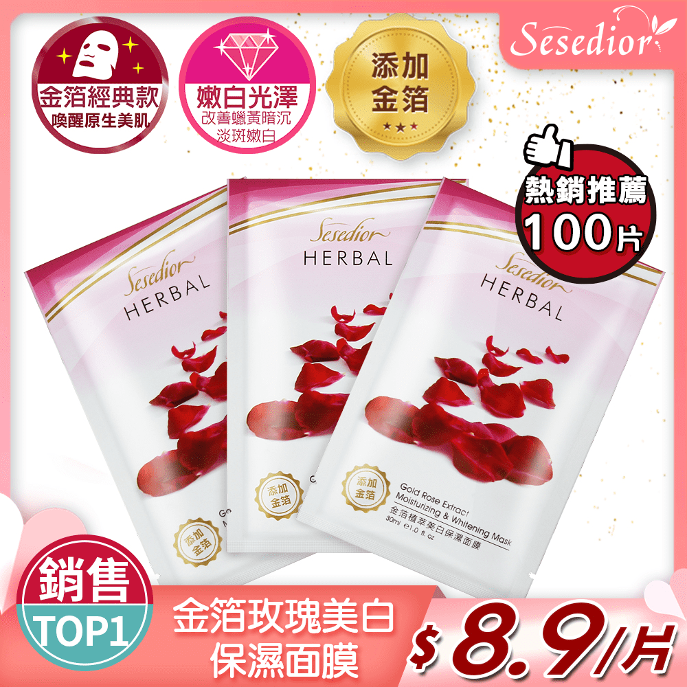 【美安VIP】Sesedior 金箔玫瑰美白保濕面膜100片 (裸片包)