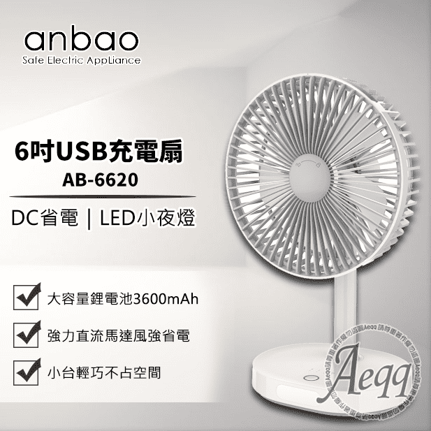 【美安VIP】【Anbao 安寶】6吋USB充電DC行動電扇(AB-6620)