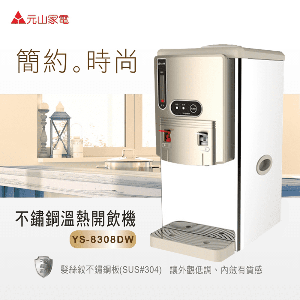 【元山】7公升不鏽鋼全開水溫熱開飲機 (YS-8308DW)