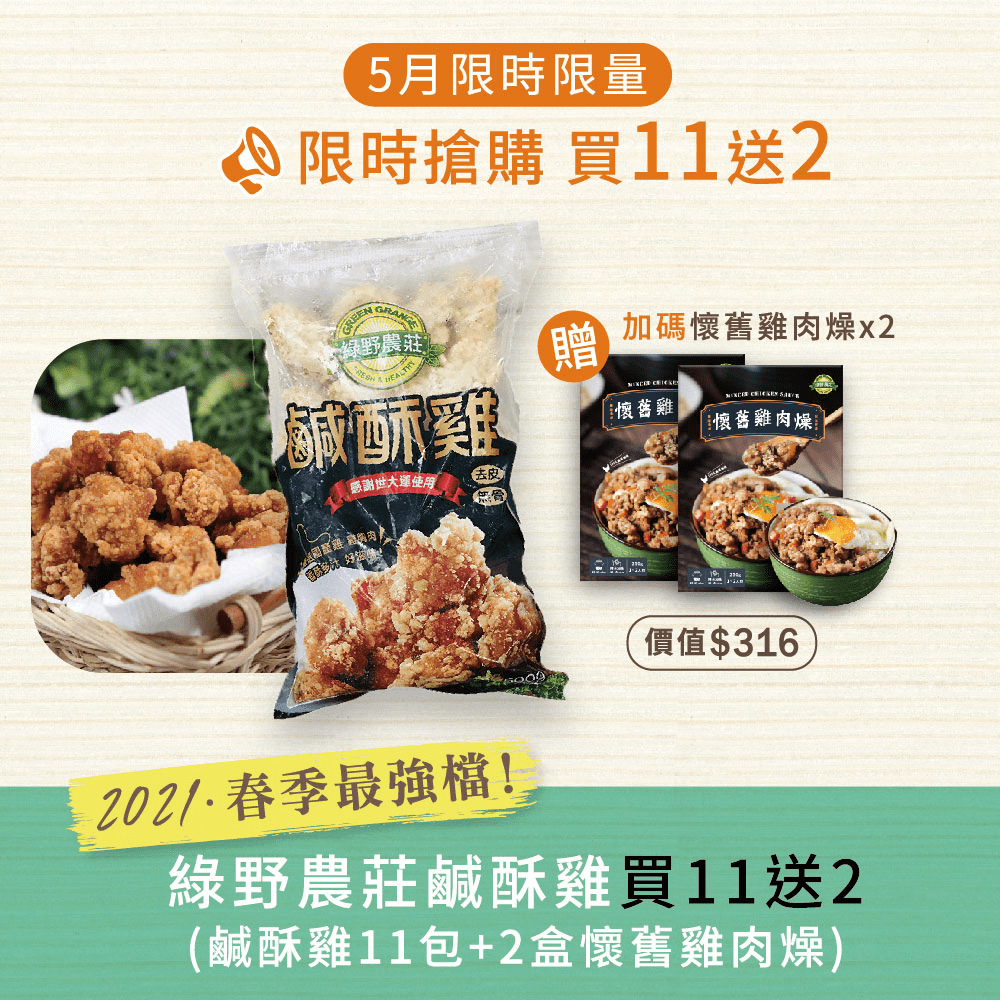 【綠野農莊】台灣鹹酥雞 (嚴選國產雞胸肉) 500g *11包(加贈懷舊雞肉燥2盒)