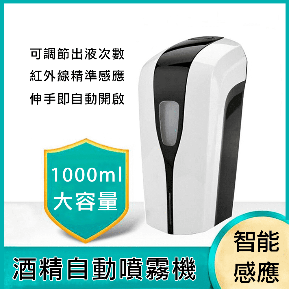 防疫必備 智能自動感應噴霧 1000ML 酒精消毒機 酒精噴霧器 自動酒精噴霧機 免打孔 手部消毒機