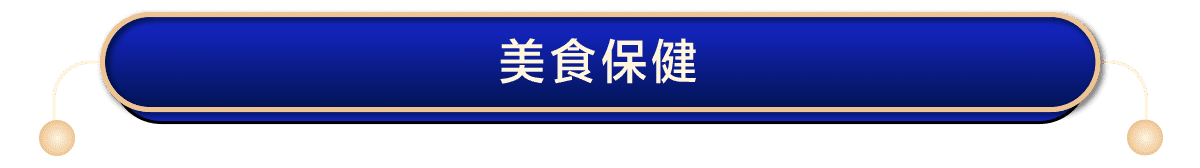 美食保健