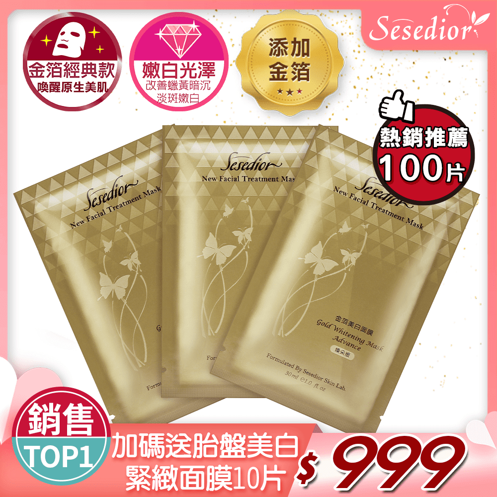 特談【Sesedior★共110片】金箔美白面膜煥采版100片 (裸片裝)