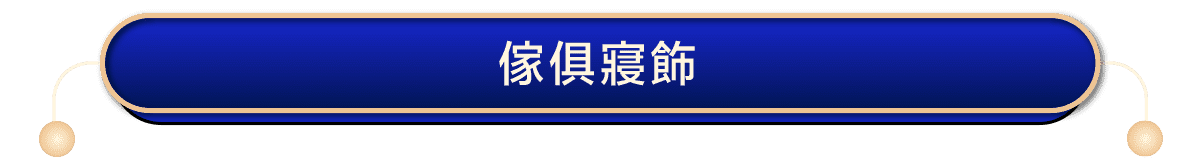 傢俱寢飾