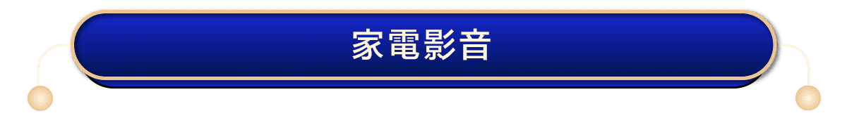 家電影音