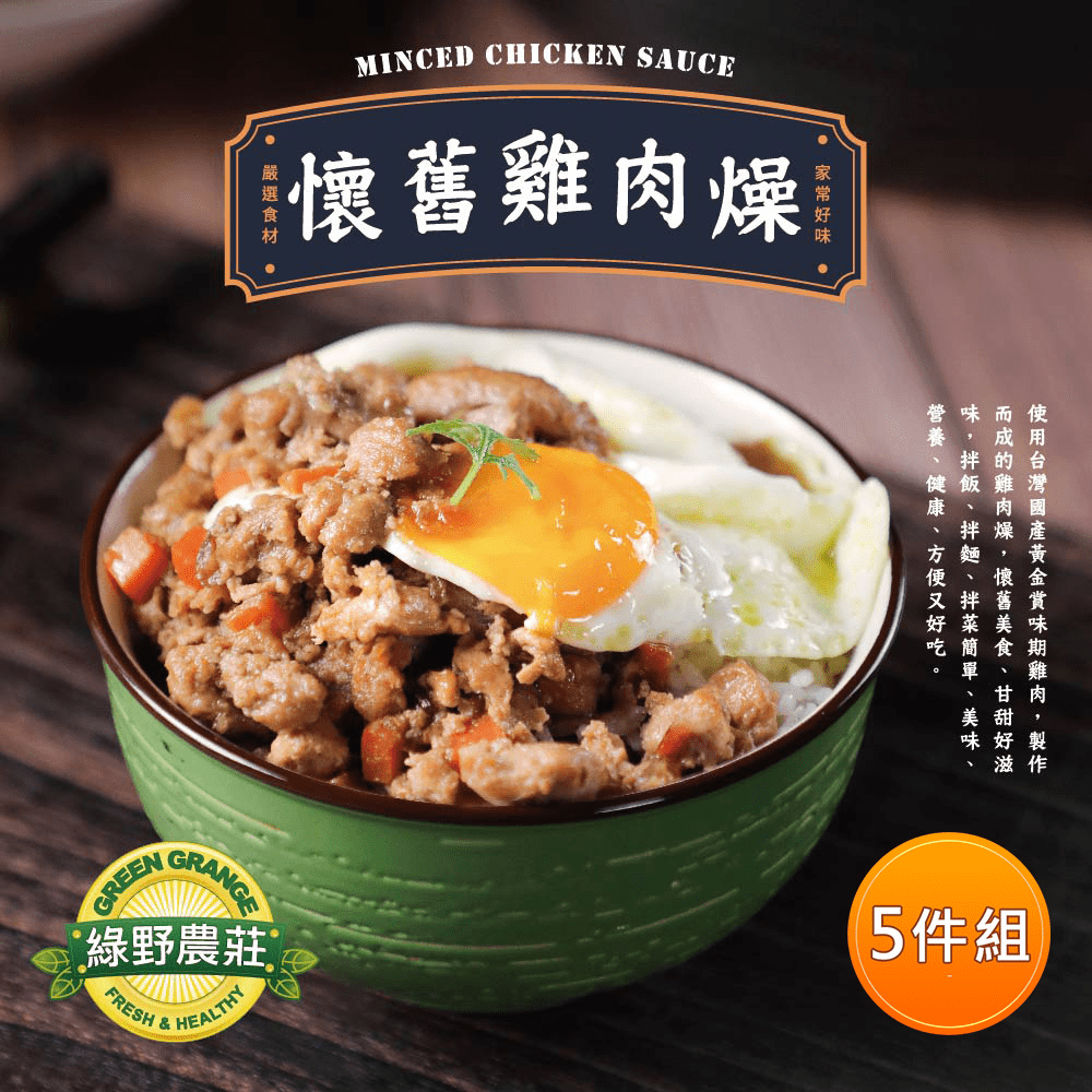 【綠野農莊】懷舊雞肉燥250g x5盒