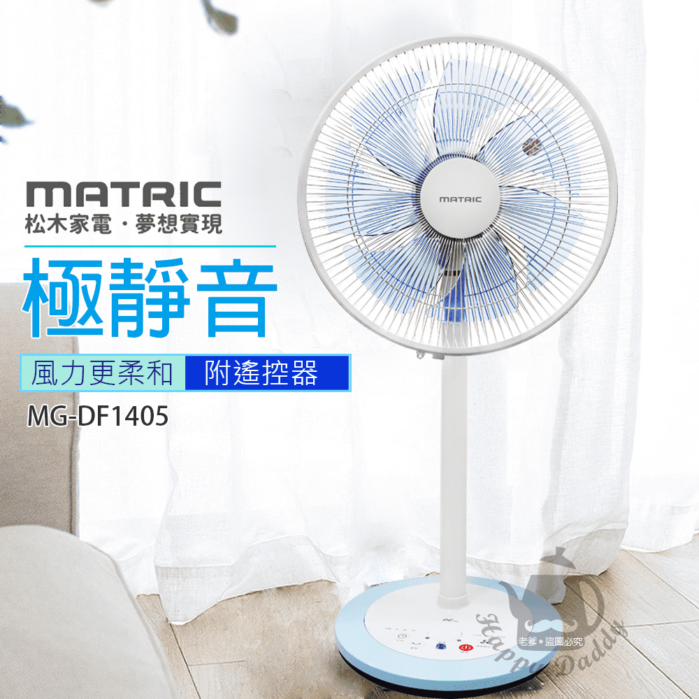 【MATRIC 松木】14吋微電腦DC靜音桌立扇(附遙控) MG-DF1405