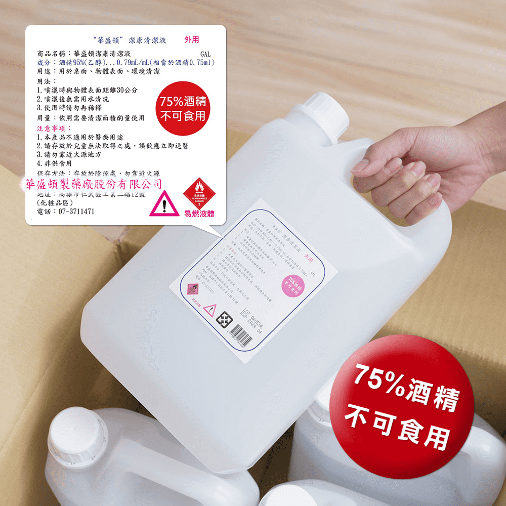 華盛頓 潔康清潔液/防疫備品/乙醇75%酒精-一加侖