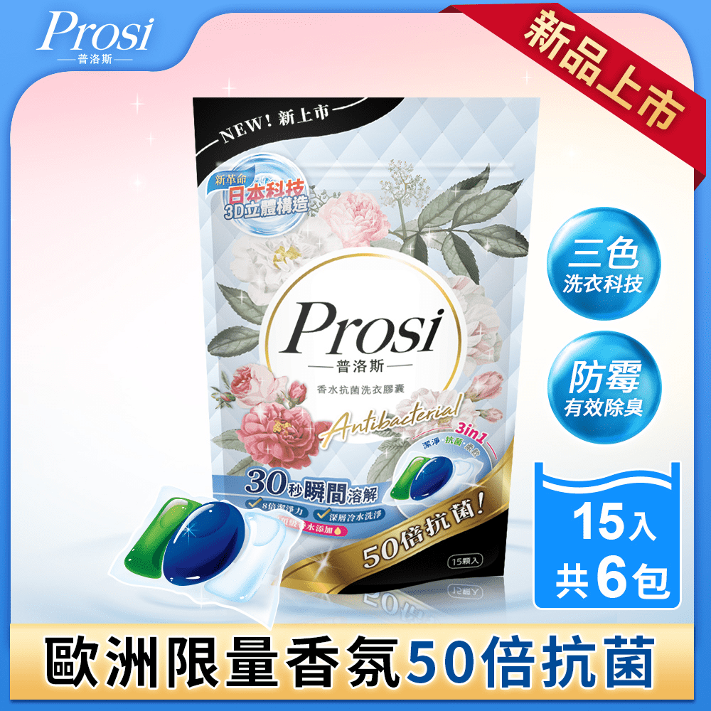 【Prosi 普洛斯】3合1抗菌濃縮香水洗衣膠球15顆x6包(5倍濃縮x50倍抗菌)