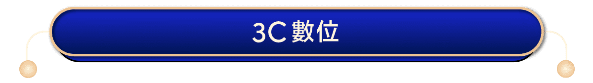 3C數位