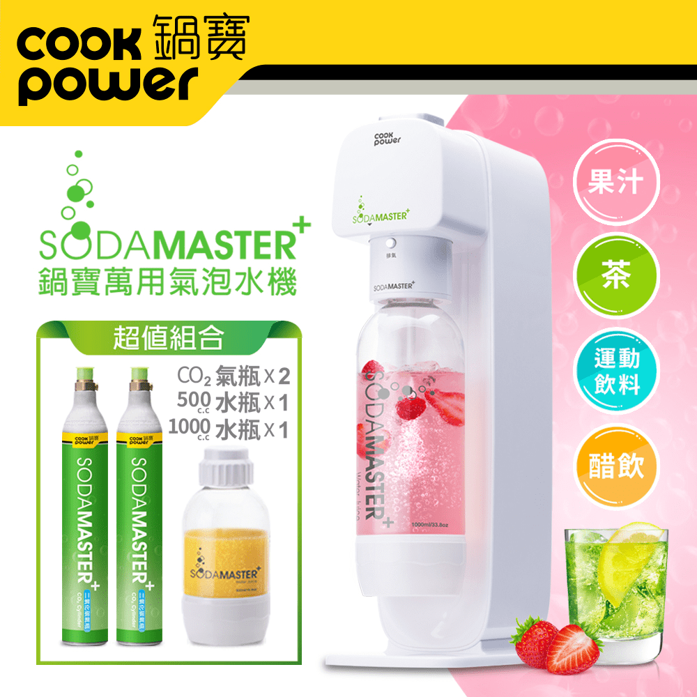 【鍋寶SODAMASTER+】萬用氣泡水機+CO2鋼瓶二入組(EO-BWM2100WCY0600Z2)