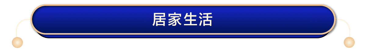 居家生活