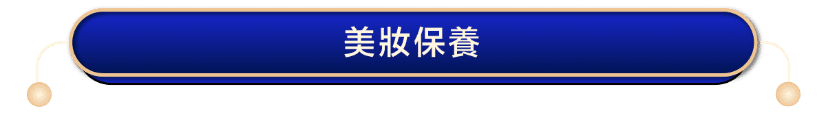 美妝保養