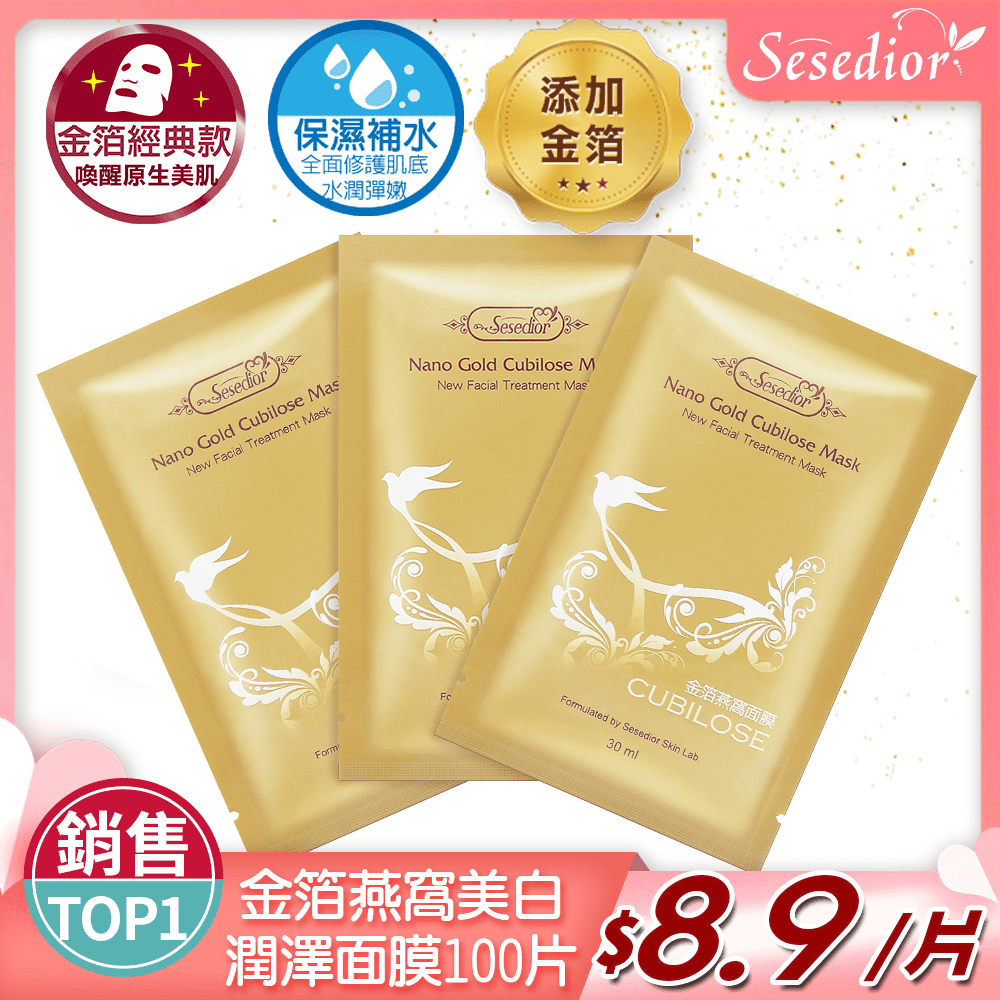 【美安VIP】Sesedior金箔燕窩美白潤澤面膜100片(裸片包)