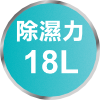ARKDAN DHY-GC18PC 18L 除濕力官方功能圖